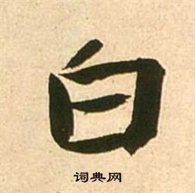 张瑞图李白梦游天姥吟留别诗册中白的写法