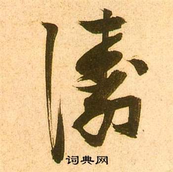 李白梦游天姥吟留别诗册