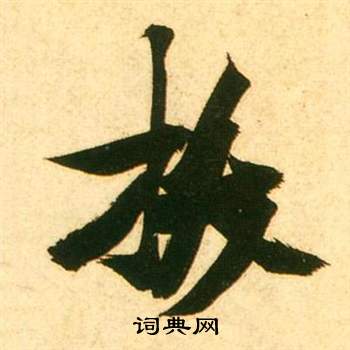 张瑞图李白梦游天姥吟留别诗册中拔的写法