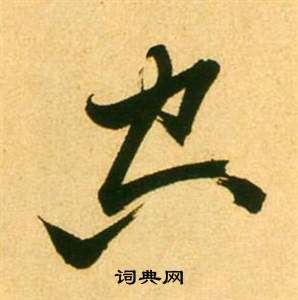 李白梦游天姥吟留别诗册