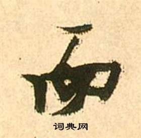 张瑞图李白梦游天姥吟留别诗册中而的写法