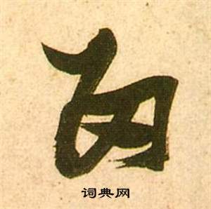 李白梦游天姥吟留别诗册