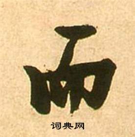 李白梦游天姥吟留别诗册