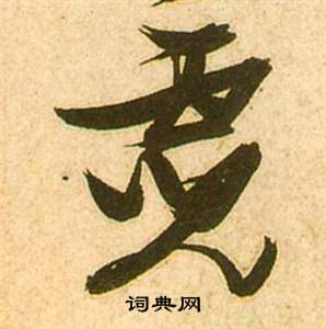 张瑞图李白梦游天姥吟留别诗册中霞的写法