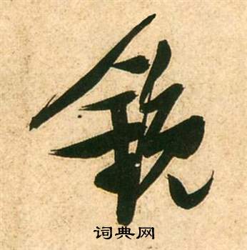 李白梦游天姥吟留别诗册