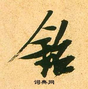 李白梦游天姥吟留别诗册