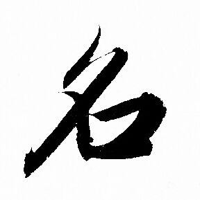 名字行书写法_名行书怎么写好看_名书法图片_词典网