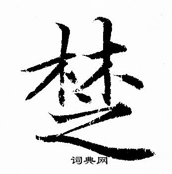 髫字行书图片