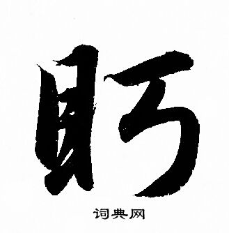 眄行书书法字典