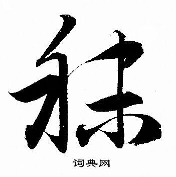 赵孟頫写的秣 赵孟頫写的秣