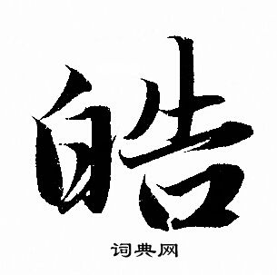 皓繁体字图片