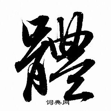 体字行书写法_体行书怎么写好看_体书法图片_词典网