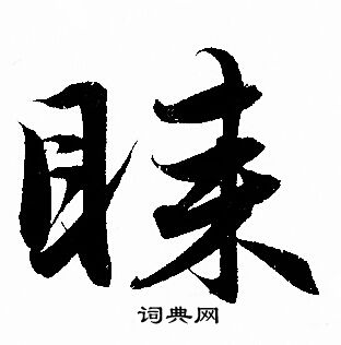 睐怎么写好看,睐书法图片