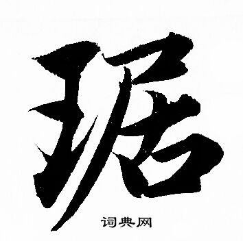 琚怎么写好看,琚书法图片