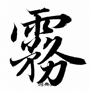 赵孟頫写的草书切字