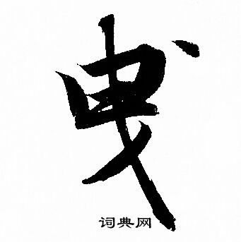 曵怎么写好看,曵书法图片