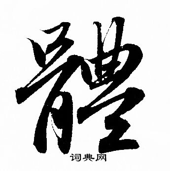 体字行书写法_体行书怎么写好看_体书法图片_词典网