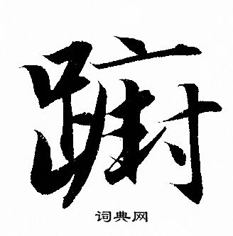 躕怎么写好看,躕书法图片