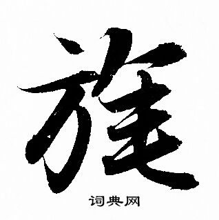 旄怎么写好看,旄书法图片