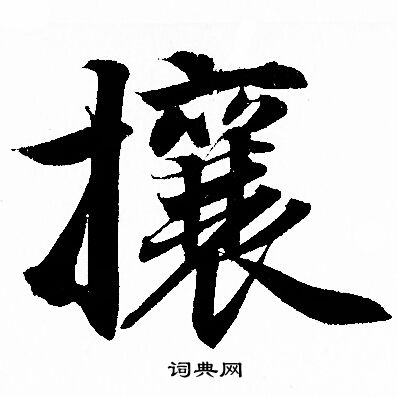 赵孟頫写的攘