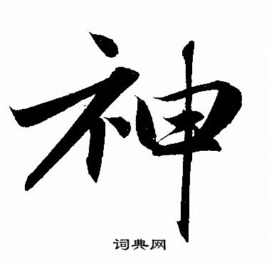 神行书书法字典