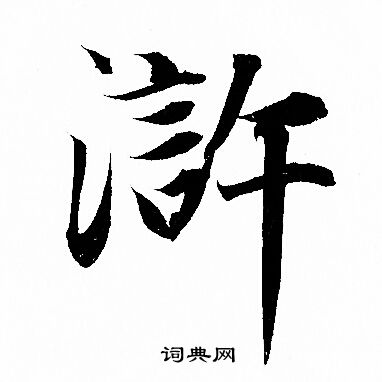 浒字草书写法_浒草书怎么写好看_浒书法图片_词典网