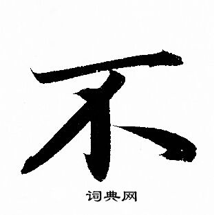 不字的行书写法图片图片