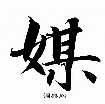 赵孟頫写的行书驱字