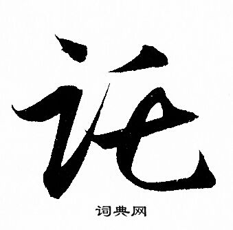 赵孟頫写的讬 赵孟頫写的讬