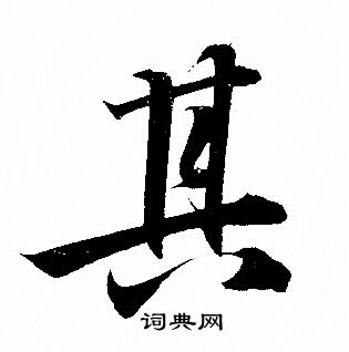 其字行書寫法_其行書怎麼寫好看_其書法圖片_詞典網