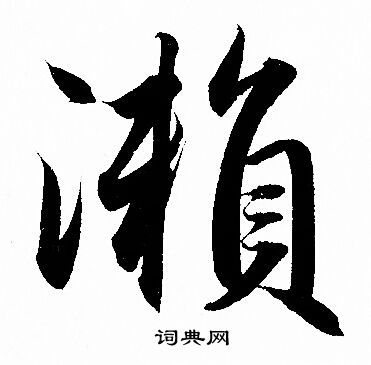 瀬怎么写好看,瀬书法图片