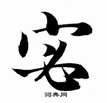宓怎么写好看,宓书法图片