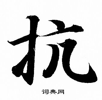 抗字怎么写好看图片