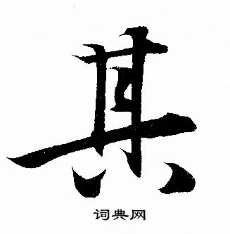 其字行书写法_其行书怎么写好看_其书法图片_词典网