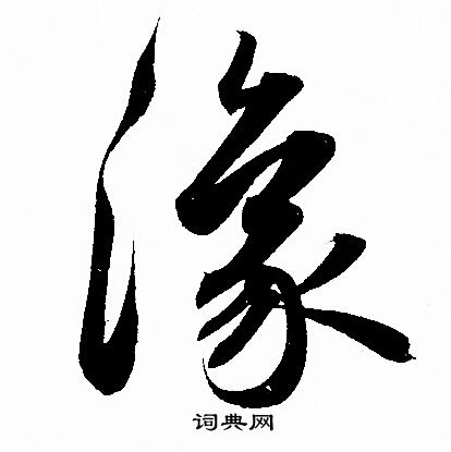 豫字行书写法_豫行书怎么写好看_豫书法图片_词典网