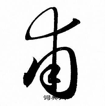 浦字行书图片