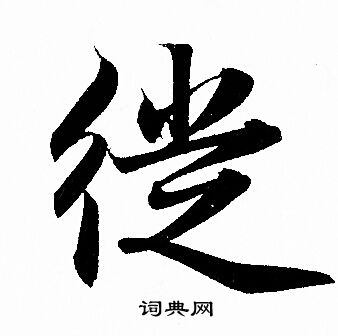 徙书法字典