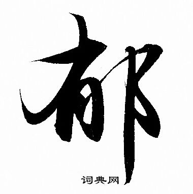 赵孟頫写的郁 赵孟頫写的郁