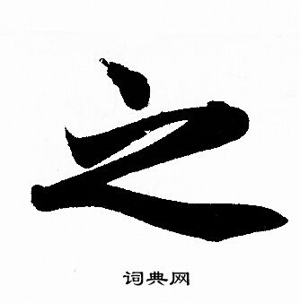 赵孟頫写的行书之字