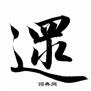 遢怎么写好看,遢书法图片