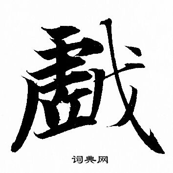 赵孟頫写的戲