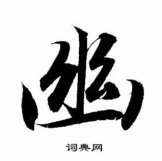 幽行书书法字典