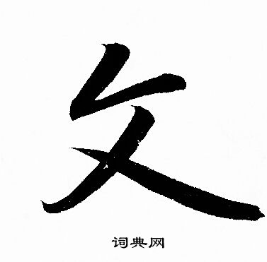 文字行书写法