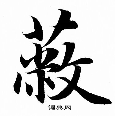 蔽行書怎麼寫好看蔽字的行書書法寫法蔽毛筆行書書法欣賞