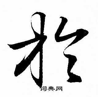 於行书书法字典