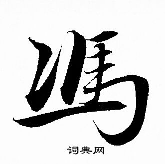 赵孟頫写的冯字_赵孟頫冯字写法_赵孟頫冯书法图片_词典网