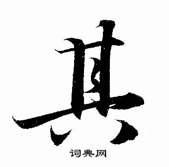 其字行书写法_其行书怎么写好看_其书法图片_词典网