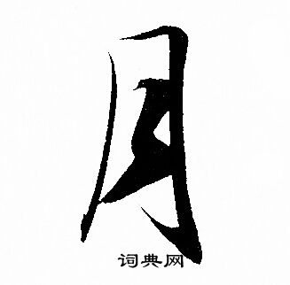 月书法字图片