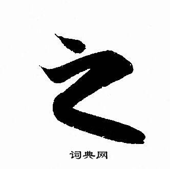 之行书书法字典