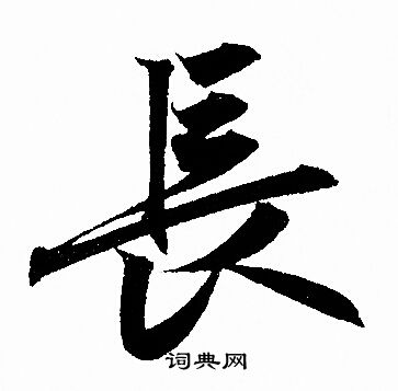 长字最漂亮的写法图图片